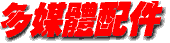 MultimediaChinese.gif (1579 bytes)