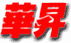 BB Chinese.gif (4078 bytes)