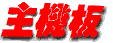 Mainboard Chinese.gif (1112 bytes)